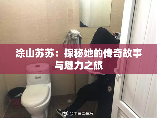 涂山苏苏：探秘她的传奇故事与魅力之旅