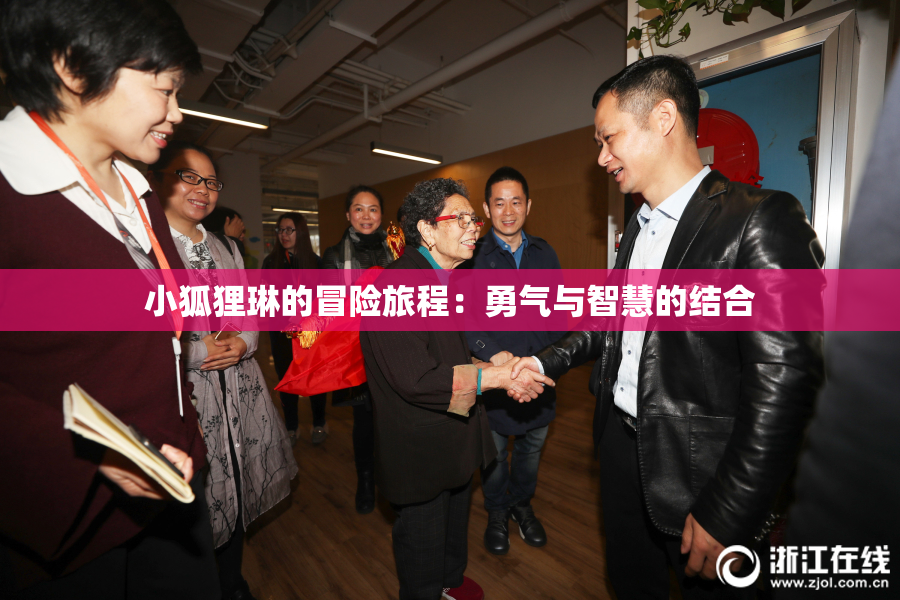 小狐狸琳的冒险旅程：勇气与智慧的结合