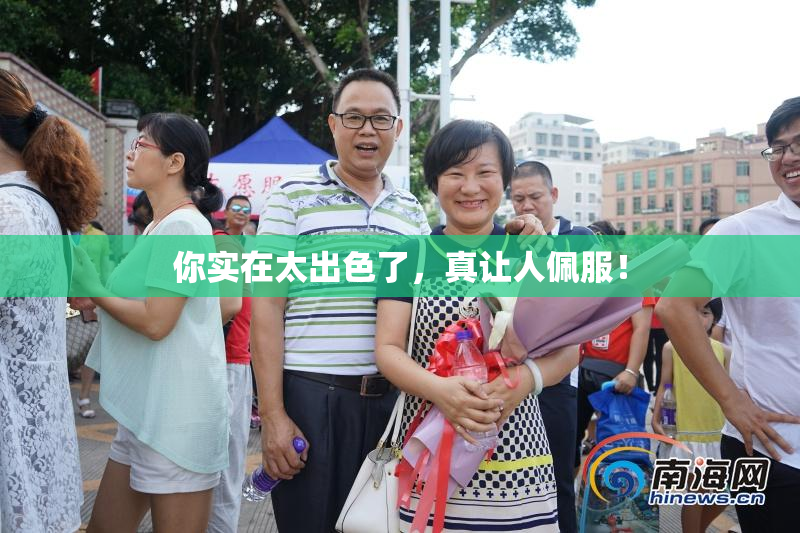你实在太出色了，真让人佩服！