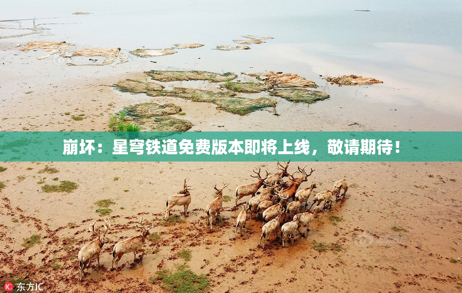 崩坏：星穹铁道免费版本即将上线，敬请期待！