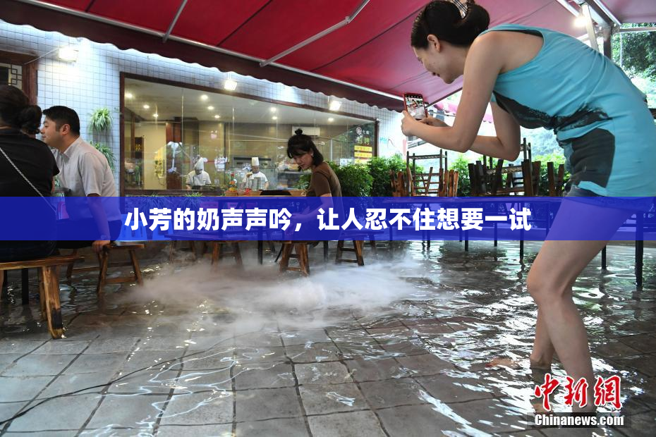 小芳的奶声声吟，让人忍不住想要一试