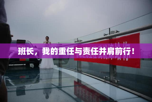 班长，我的重任与责任并肩前行！