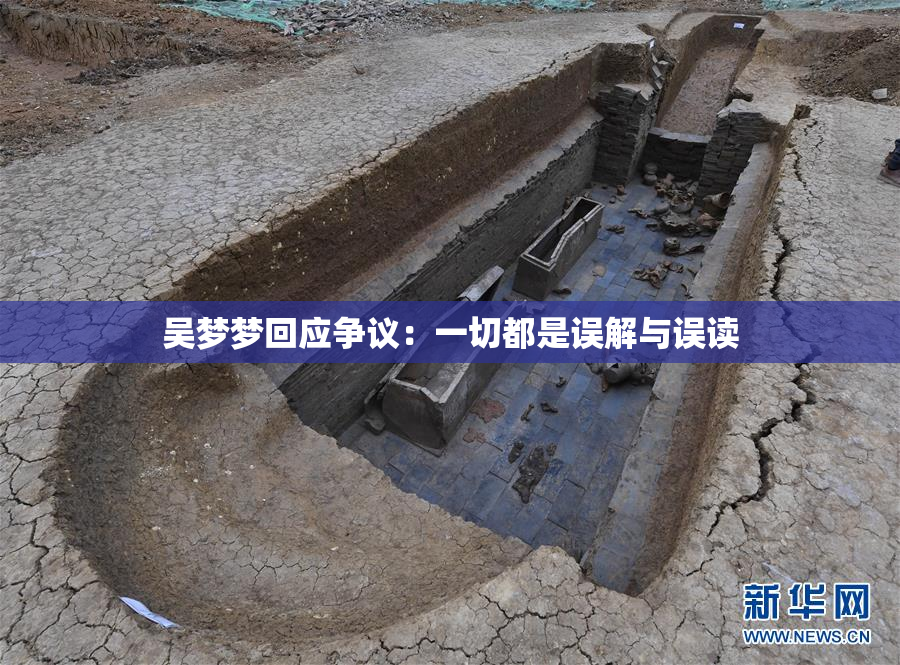 吴梦梦回应争议：一切都是误解与误读