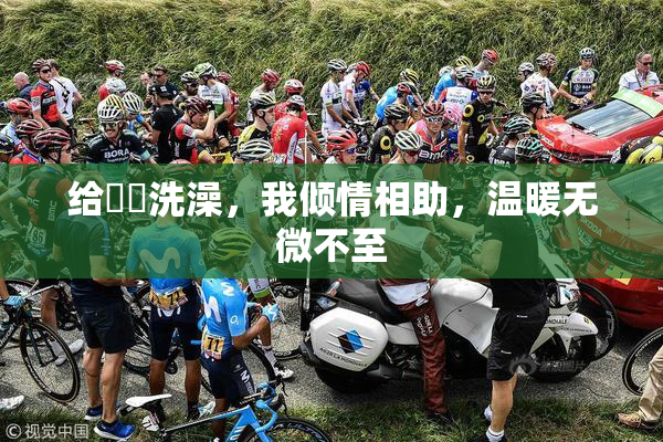 给妺妺洗澡，我倾情相助，温暖无微不至