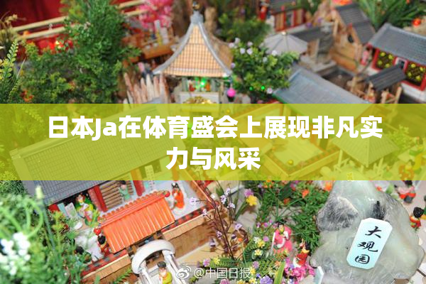 日本Ja在体育盛会上展现非凡实力与风采