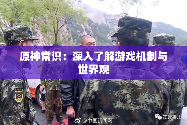 原神常识：深入了解游戏机制与世界观