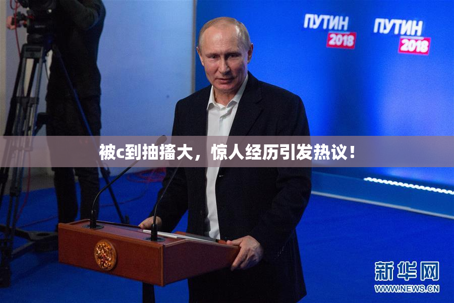 被c到抽搐大，惊人经历引发热议！
