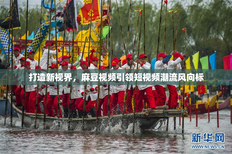 打造新视界，麻豆视频引领短视频潮流风向标