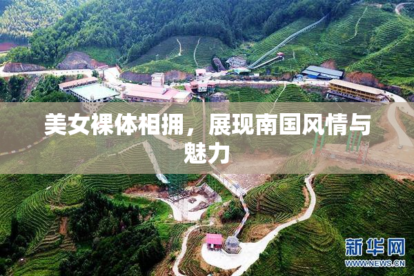 美女裸体相拥，展现南国风情与魅力