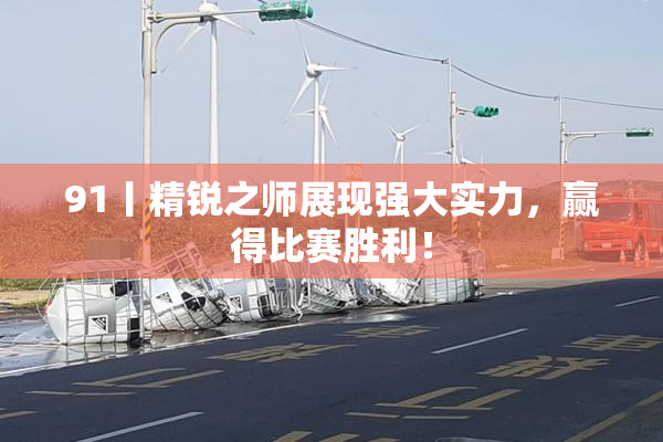 91丨精锐之师展现强大实力，赢得比赛胜利！