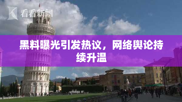 黑料曝光引发热议，网络舆论持续升温
