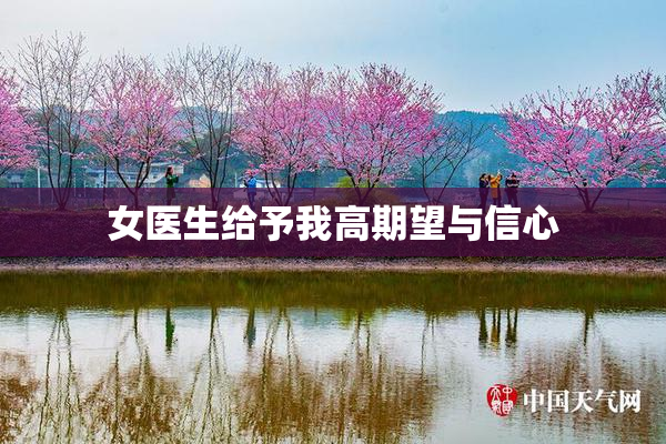 女医生给予我高期望与信心