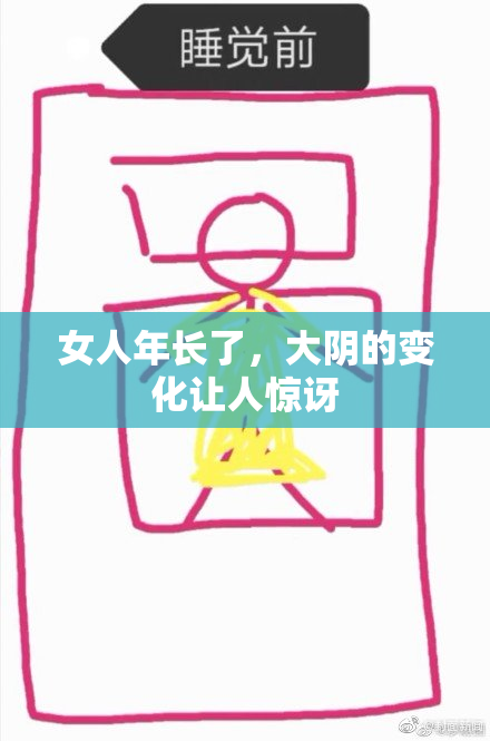 女人年长了，大阴的变化让人惊讶