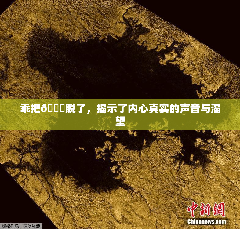 乖把👙脱了，揭示了内心真实的声音与渴望