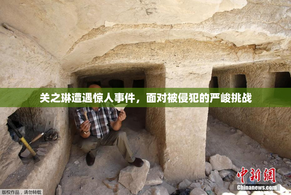 关之琳遭遇惊人事件，面对被侵犯的严峻挑战