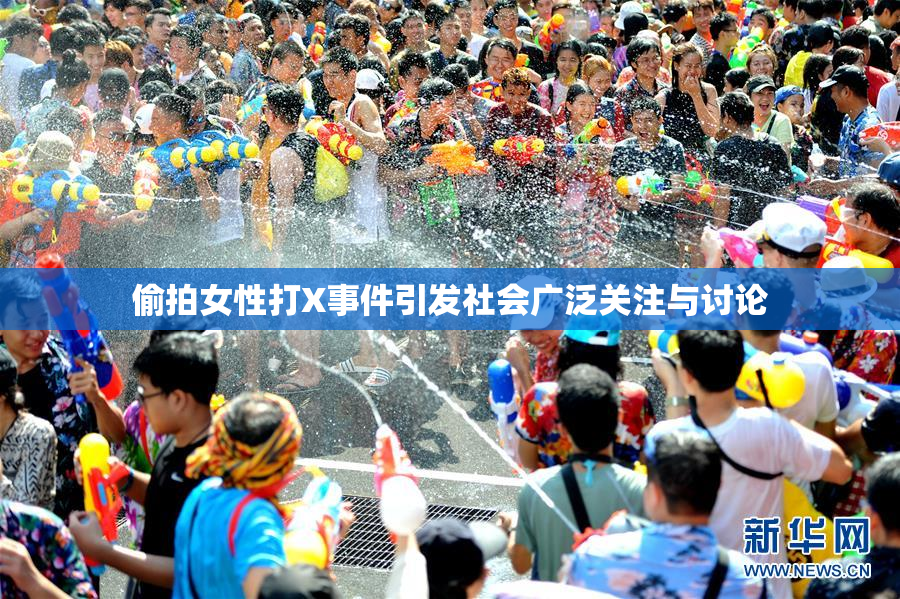 偷拍女性打X事件引发社会广泛关注与讨论