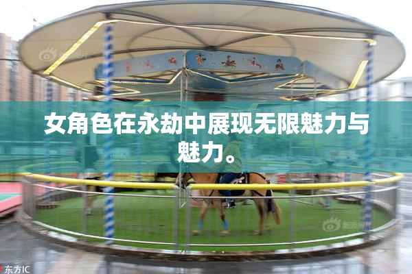 女角色在永劫中展现无限魅力与魅力。