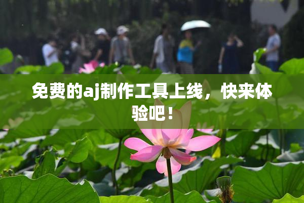 免费的aj制作工具上线，快来体验吧！