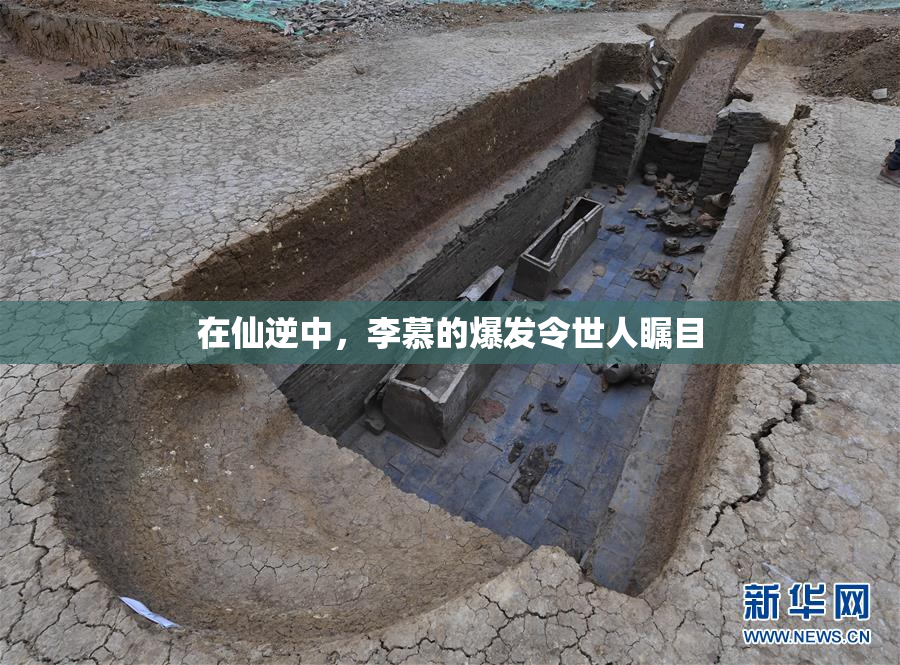 在仙逆中，李慕的爆发令世人瞩目