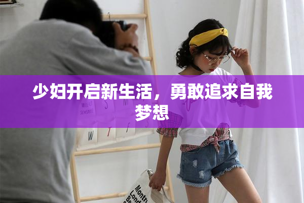 少妇开启新生活，勇敢追求自我梦想