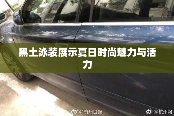 黑土泳装展示夏日时尚魅力与活力