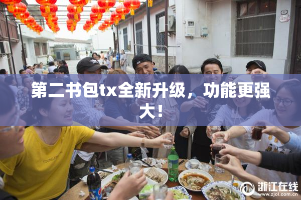 第二书包tx全新升级，功能更强大！