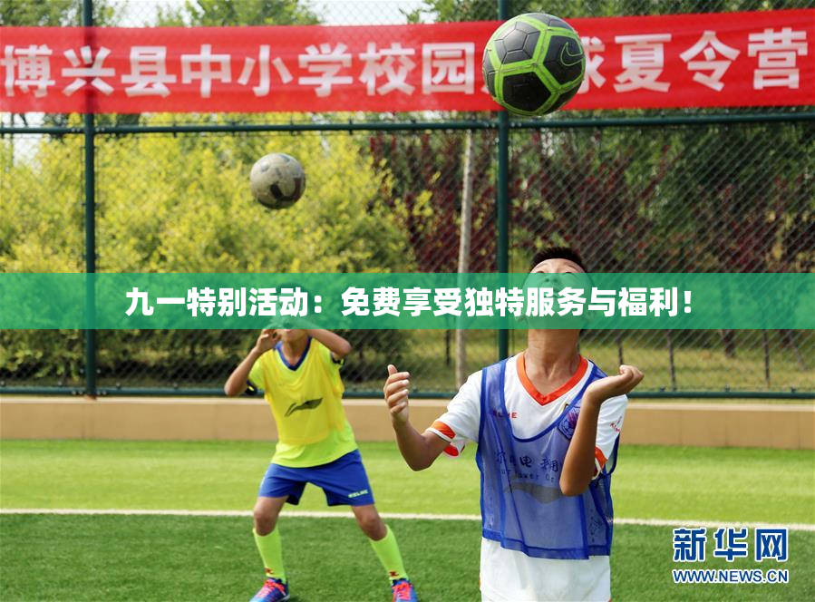 九一特别活动：免费享受独特服务与福利！