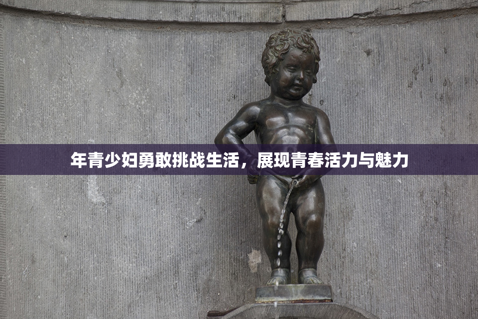 年青少妇勇敢挑战生活，展现青春活力与魅力