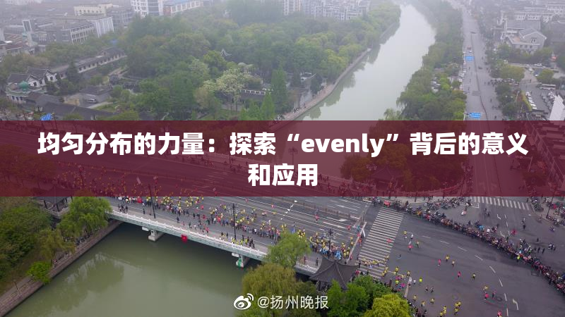 均匀分布的力量：探索“evenly”背后的意义和应用