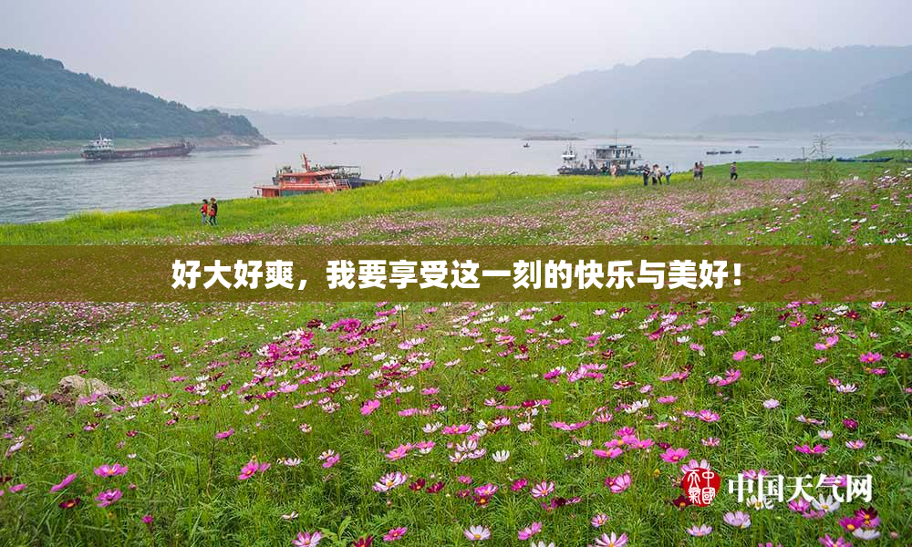 好大好爽，我要享受这一刻的快乐与美好！