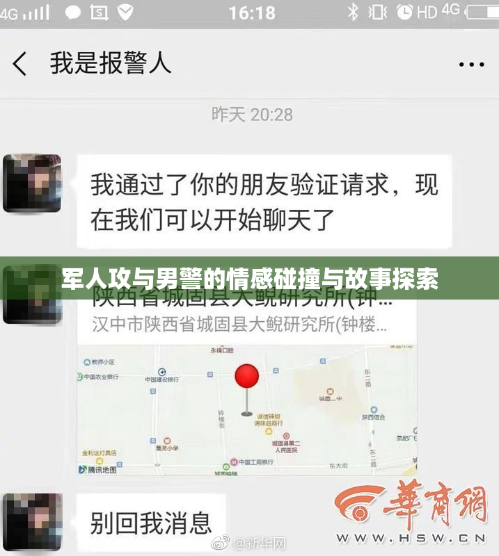 军人攻与男警的情感碰撞与故事探索