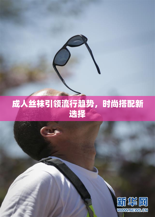 成人丝袜引领流行趋势，时尚搭配新选择