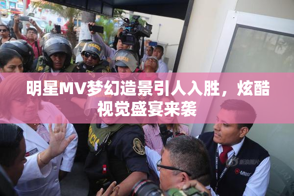 明星MV梦幻造景引人入胜，炫酷视觉盛宴来袭