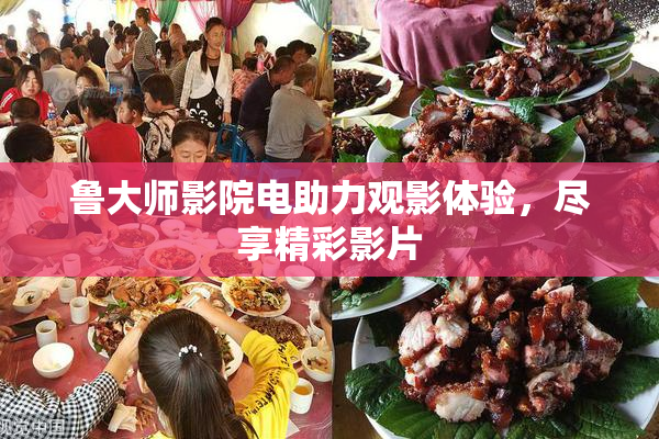 鲁大师影院电助力观影体验，尽享精彩影片