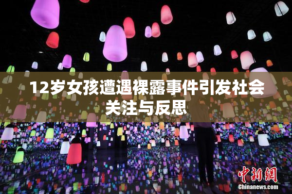 12岁女孩遭遇裸露事件引发社会关注与反思