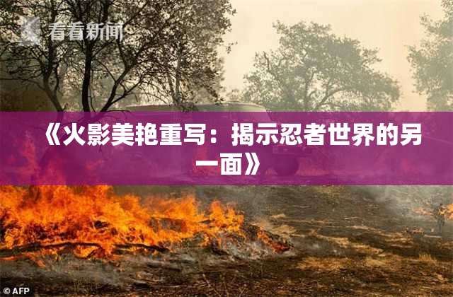 《火影美艳重写：揭示忍者世界的另一面》