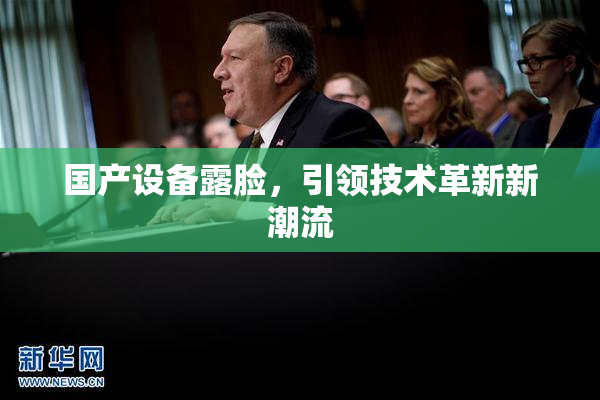国产设备露脸，引领技术革新新潮流