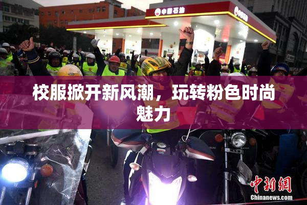 校服掀开新风潮，玩转粉色时尚魅力