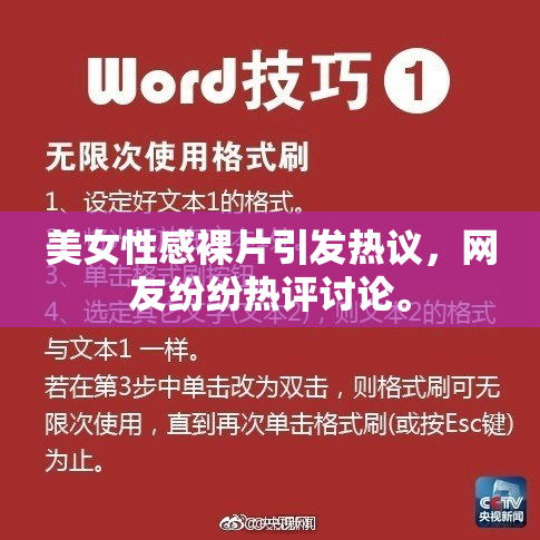 美女性感裸片引发热议，网友纷纷热评讨论。
