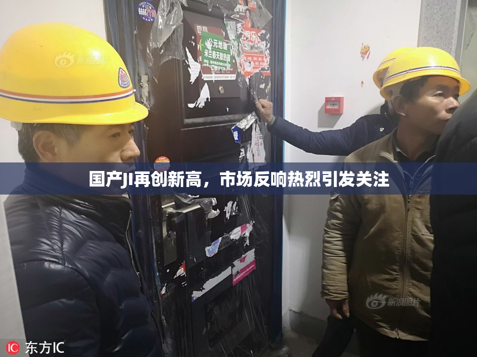 国产JI再创新高，市场反响热烈引发关注