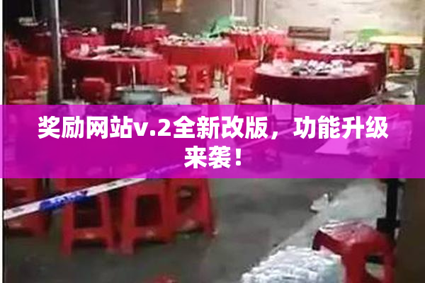 奖励网站v.2全新改版，功能升级来袭！