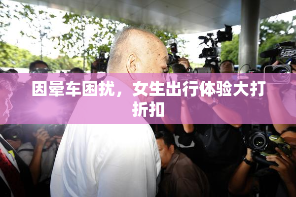因晕车困扰，女生出行体验大打折扣