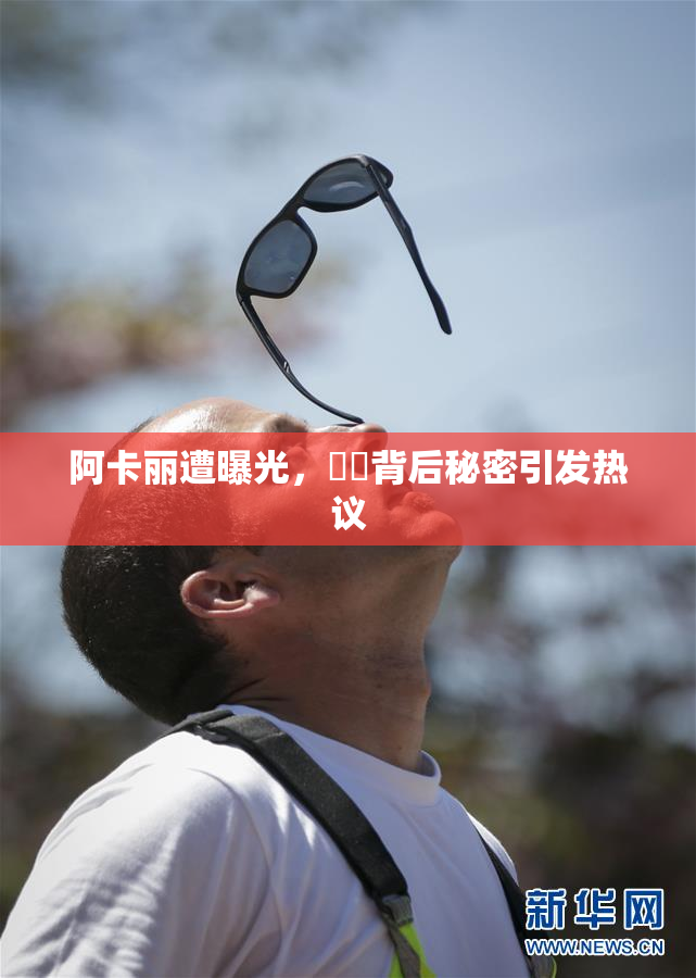 阿卡丽遭曝光，❌‌背后秘密引发热议