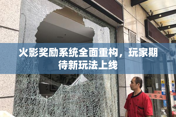 火影奖励系统全面重构，玩家期待新玩法上线