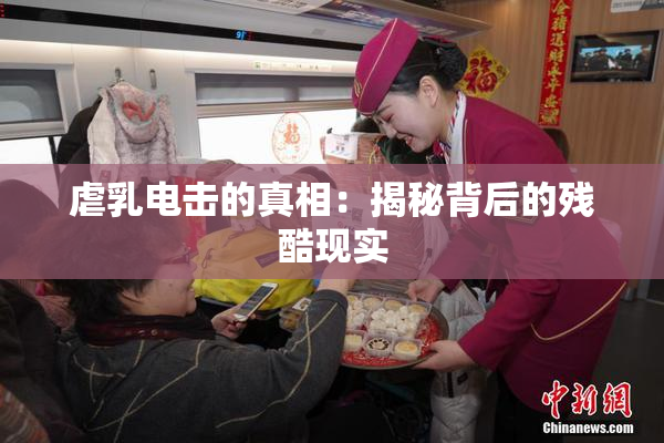 虐乳电击的真相：揭秘背后的残酷现实