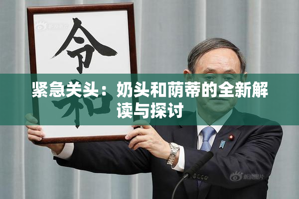 紧急关头：奶头和荫蒂的全新解读与探讨