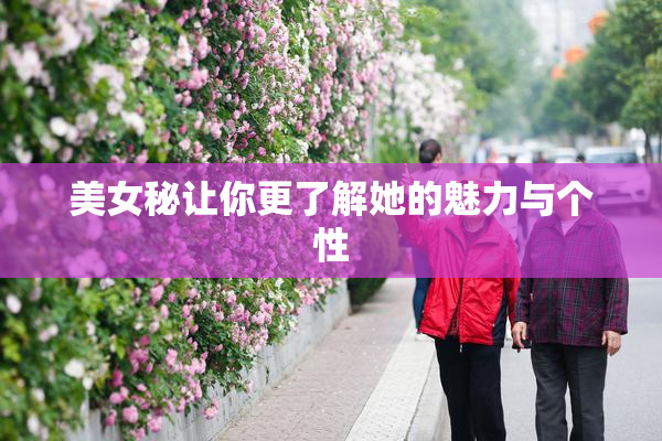 美女秘让你更了解她的魅力与个性