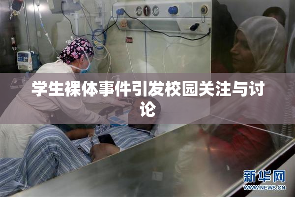 学生裸体事件引发校园关注与讨论