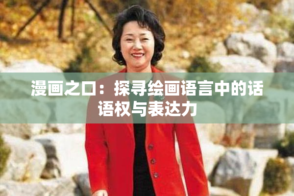 漫画之口：探寻绘画语言中的话语权与表达力