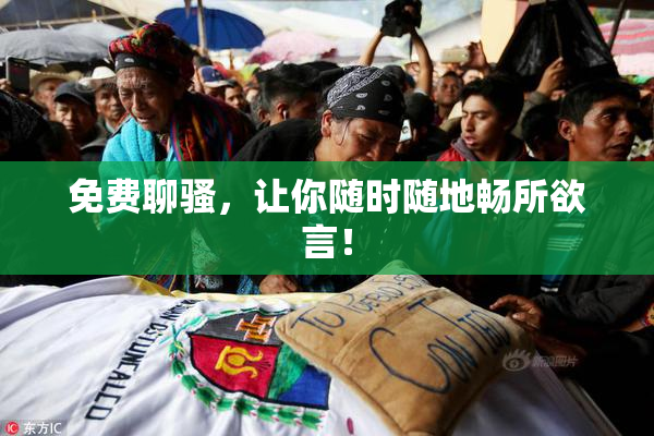 免费聊骚，让你随时随地畅所欲言！